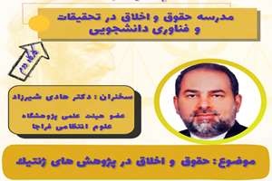 مدرسه حقوق و اخلاق:حقوق و اخلاق در پژوهش‌های ژنتیک